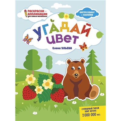Уценка. Угадай цвет. Раскраска, наклейки, плакат, развивающие задания