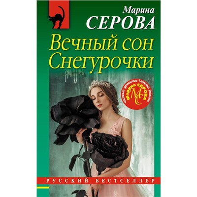 Вечный сон Снегурочки