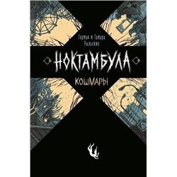 Уценка. Ноктамбула. 1. Кошмары