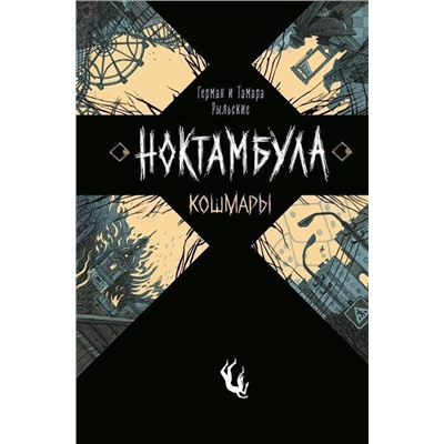 Уценка. Ноктамбула. 1. Кошмары