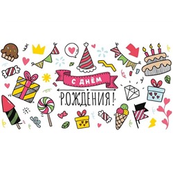 Конверт д/денег С днем рождения! (сладости и подарки) (вып.по 2шт.) 1-04-0471