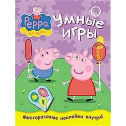 Свинка Пеппа. Умные игры