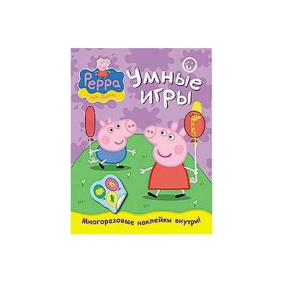 Свинка Пеппа. Умные игры