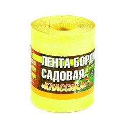 Лента бордюрная Классика желт, 20смх9м