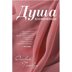 Душа компании