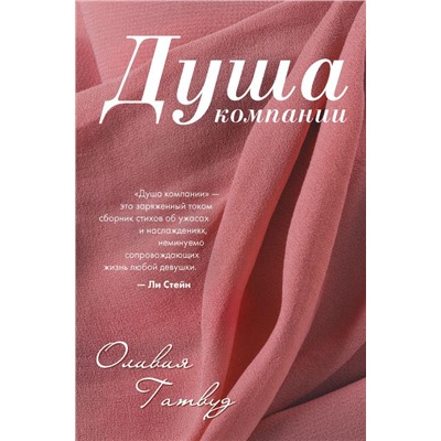 Душа компании