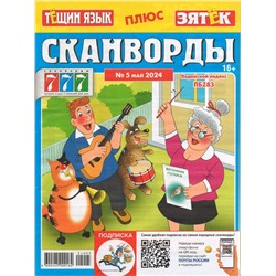 Тёщин язык+Зятек. Сканворды 05/24