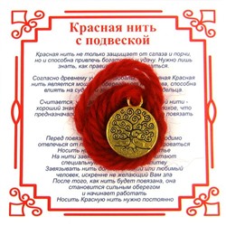 Красная нить на развитие ДЕРЕВО ЖИЗНИ (золотистый металл, шерсть), 1 шт.