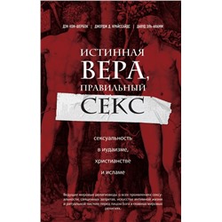 Истинная вера, правильный секс. Сексуальность в иудаизме, христианстве и исламе