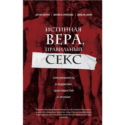 Истинная вера, правильный секс. Сексуальность в иудаизме, христианстве и исламе