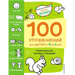 4+ 100 упражнений для детей от 4 до 5 лет. Практическая тетрадь-тренажёр