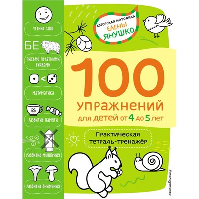 4+ 100 упражнений для детей от 4 до 5 лет. Практическая тетрадь-тренажёр