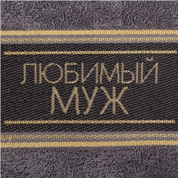Полотенце махровое "Любимому мужу" 30х70 см 100% хлопок, 370гр/м2