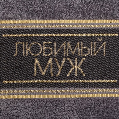 Полотенце махровое "Любимому мужу" 30х70 см 100% хлопок, 370гр/м2
