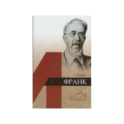 Аляев Г.Е. Семён Франк