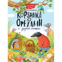 КОРЗИНКА С ОРЕХАМИ И ДРУГИЕ ИСТОРИИ глянц.ламин.обл. офсет 200х263