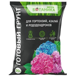 Грунт для Гортензий,азалий,рододендр 20л Мечта ботаника ПРЕМИУМ (АСР)