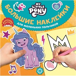Мой маленький пони. N БН 2202. Большие наклейки для маленьких пальчиков