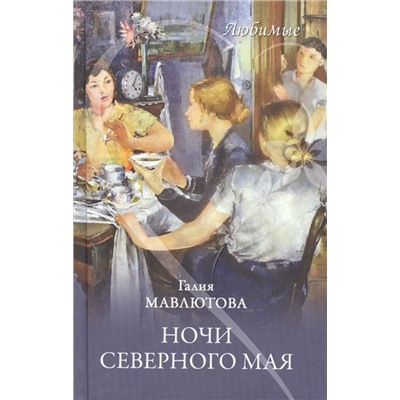 Ночи северного мая. Галия Мавлютова