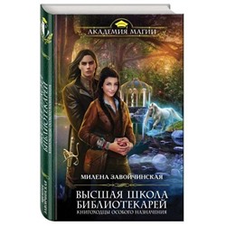 Высшая Школа Библиотекарей. Книгоходцы особого назначения