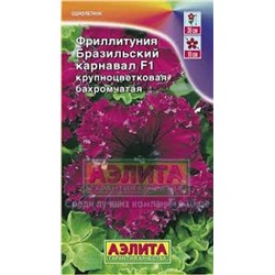 Цв.Петуния Фриллитуния Бразильский карнавал F1 (Аэлита) 7шт