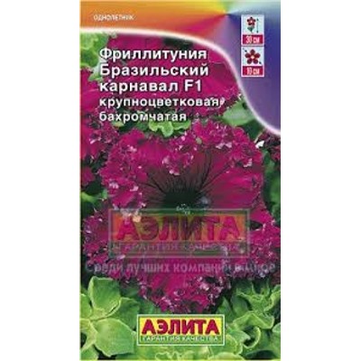 Цв.Петуния Фриллитуния Бразильский карнавал F1 (Аэлита) 7шт