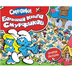 Смурфики. Большая книга (с флэпами)