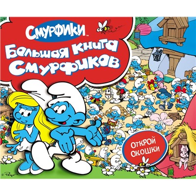 Смурфики. Большая книга (с флэпами)