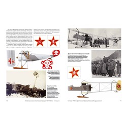 Уценка. Марат Хайрулин: Краски русской авиации. 1909-1922 гг. Книга 3