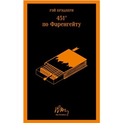 451' по Фаренгейту (со спичечным коробком)