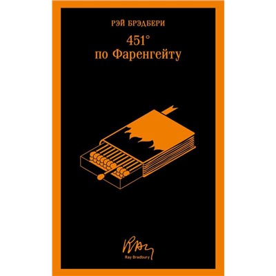 451' по Фаренгейту (со спичечным коробком)