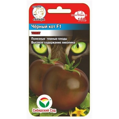 Томат Черный кот F1 (Сиб.сад) 15шт