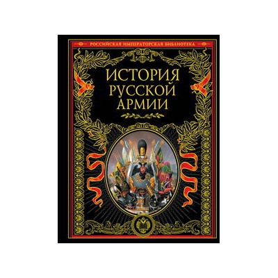 История русской армии