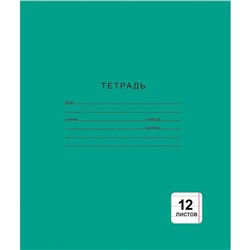 Тетрадь 12 л линия белые листы (тверд.облож.) Зеленая (вып. по 2шт.)ТЛ124999 (т)