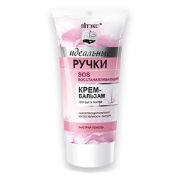 Идеальные ручки. SOS восстанавливающий крем-бальзам для рук и локтей, 50мл 3780 В