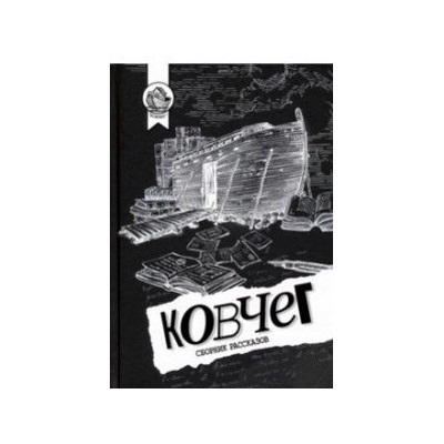 Ковчег. Сборник рассказов