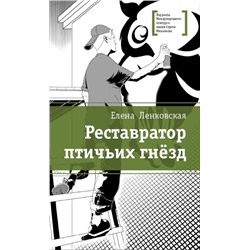 ЛМК Ленковская. Реставратор птичьих гнёзд