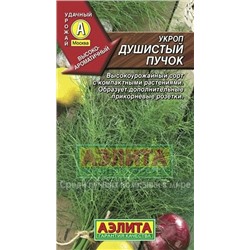 Укроп Душистый пучок (Аэлита) 3г
