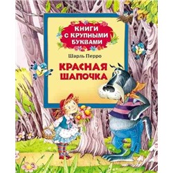 Красная шапочка (978-5-353-06385-8)
