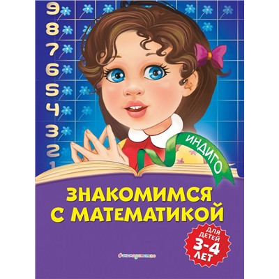 Знакомимся с математикой: для детей 3-4 лет