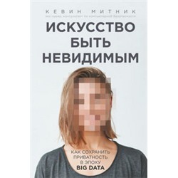 Искусство быть невидимым. Как сохранить приватность в эпоху Big Data