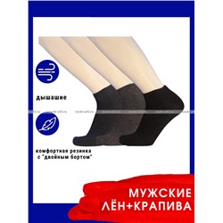 Уют носки мужские укороченные лен с крапивой