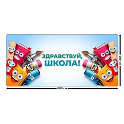 Занавес Здравствуй школа