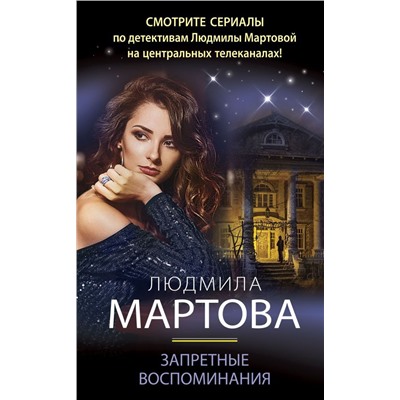 Запретные воспоминания