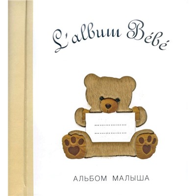 Альбом малыша (белый)