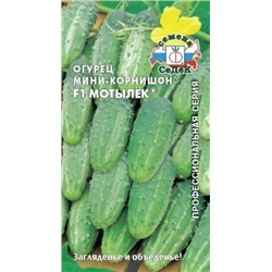 Огурец Мотылёк F1 (СеДеК) 0,3г п/о