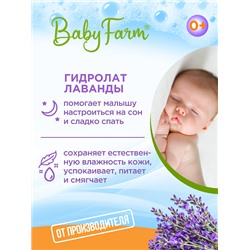 Baby Farm МОЛОЧКО ДЛЯ ТЕЛА с ароматом Лаванды - БЕЗ Сульфатов и Красителей, Эльфарма, 250 мл.