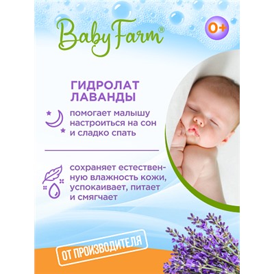 Baby Farm МОЛОЧКО ДЛЯ ТЕЛА с ароматом Лаванды - БЕЗ Сульфатов и Красителей, Эльфарма, 250 мл.