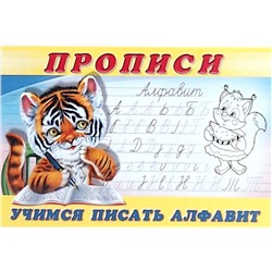 Прописи (ФЛАМИНГО)   (А5) Прописи-8 Учимся писать алфавит  (90х60/16)   (0+)