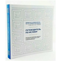 Книга ПУТЕВОДИТЕЛЬ ПО ИСЛАМУ. Хусам Дип (мягкий переплёт, 304 стр.), 1 шт.
